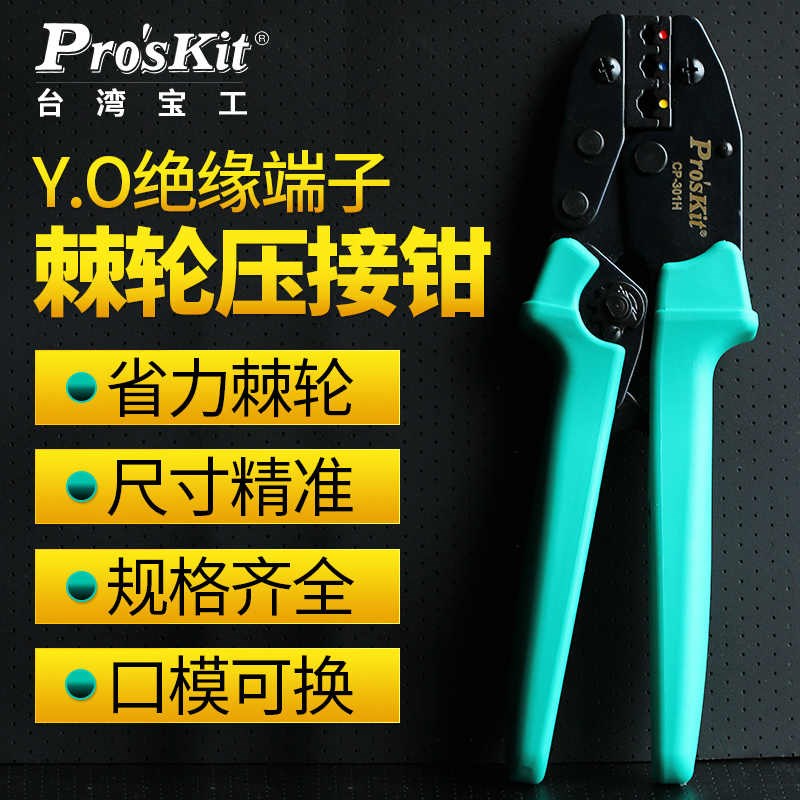 宝工CP-301R Y.O绝缘端子棘轮压着钳0.5~6.0mm2 压线钳301S/J/H/U