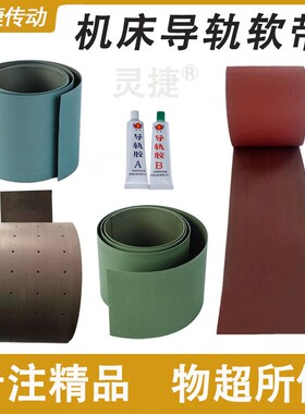 机床导轨软带 CNC导轨贴塑带 耐磨胶条 机床配件 机械轨道传动胶