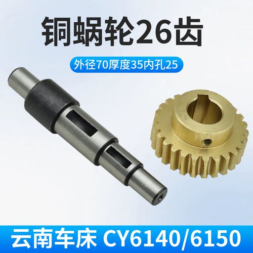 南方车床配件CY6150走刀轴铜涡轮宝鸡CS6140光轴云南溜板箱铜蜗轮