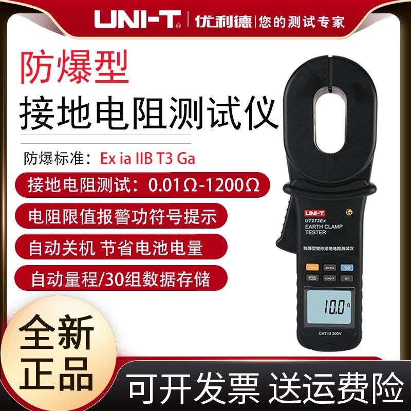 工业品优利德UT273Ex防爆型钳形接地电阻测试仪高精度数字电阻表