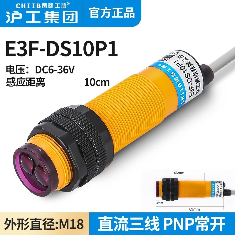 沪工红外线感应光电开关E3F-DS10P1接近漫反射传感器PNP三线常开