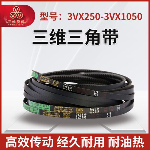 THREEV三维三角皮带3VX窄V橡胶包布耐油耐热抗静电橡胶传动同步带