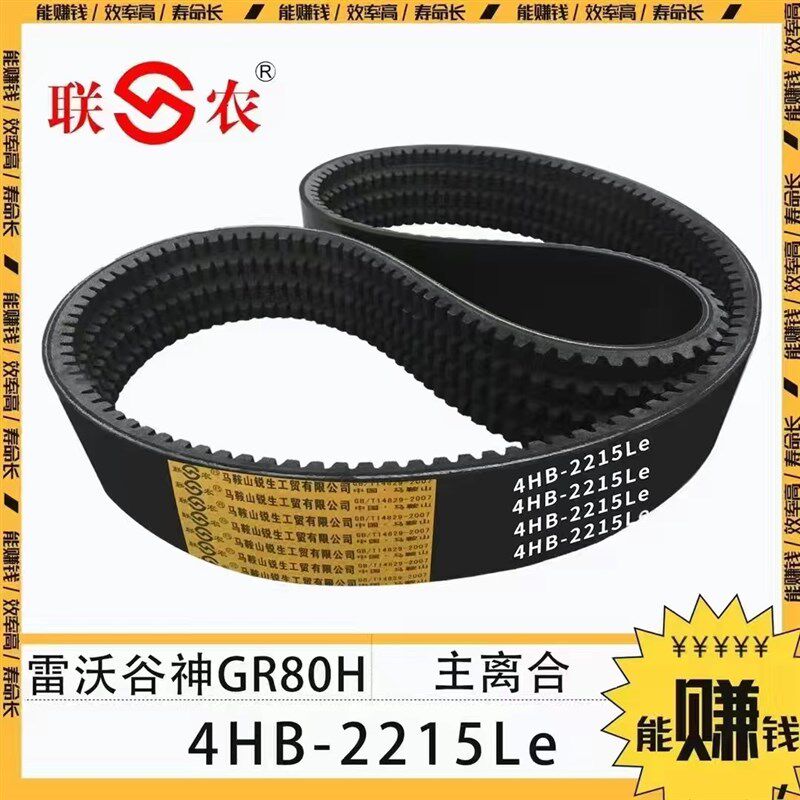 三角带联农金标齿4HB2215Le福田雷沃GR80H主离合皮带氯丁胶芳纶