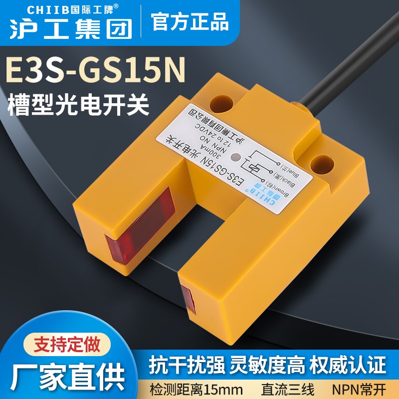 沪工槽型光电开关E3S-GS15N/P常开常闭直流三线国际工牌CHIIB