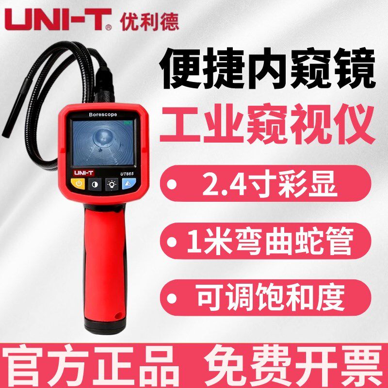 优利德UT665高清探头工业内窥镜防水探头汽车检修维修管道窥视仪