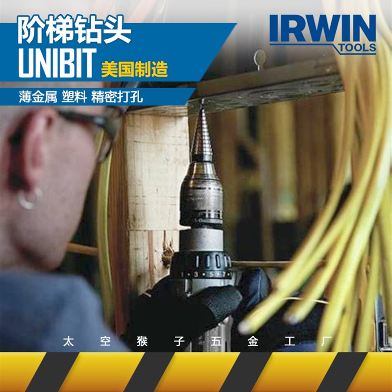 欧文IRWIN工具 六角柄阶梯钻头台阶钻宝塔钻头扩孔器金属钻孔头