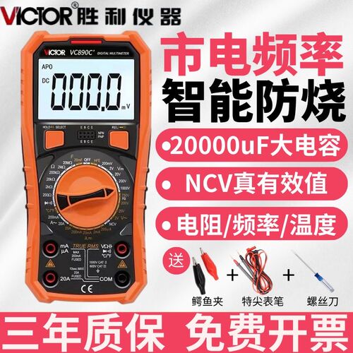 胜利VC890D/C高精度智能防烧万用表电容万能表维修电工多用电表