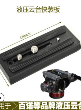 快装板120mm适用百诺501PL液压摄像云台板相机三脚架配件