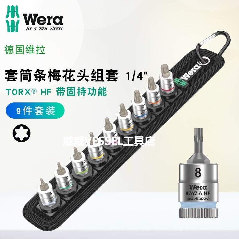 德国进口Wera维拉工具Belt A3 Torx HF梅花套筒旋具组套带固持1/4