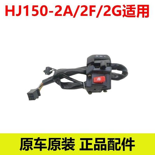 豪爵摩托车HJ150-2A/配件左右开关套装正品原装原厂适用右开关