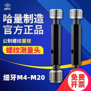 哈量细牙螺纹塞规通止规公制量规牙规内螺纹M4 M22精度6H6G