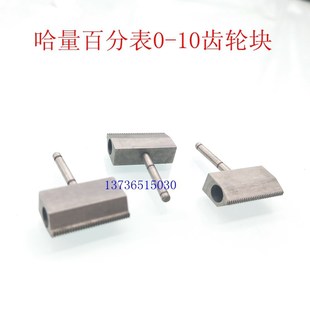 齿块 哈尔滨哈量防震百分表齿轮块 丝杆块0 10mm 特价 配件