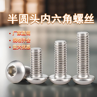 201不锈钢半圆头内六角螺丝 M3M4M5M6M8M10M12mm 蘑菇头圆头盘头