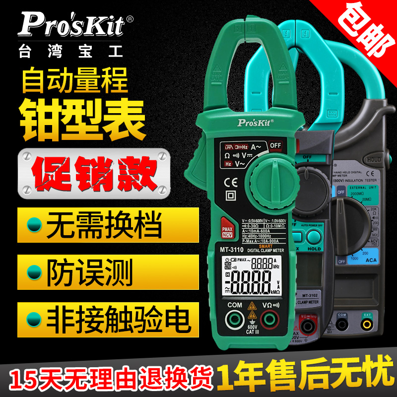 台湾宝工钳形万用表MT-3109/3102 数位交直流钳表数显钩表电流表