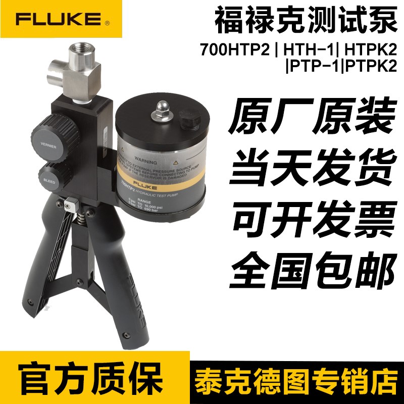 福禄克压力泵FLUKE 700PTP-1/700PTPK2/700HTP-2/700HTPK/LTP-1
