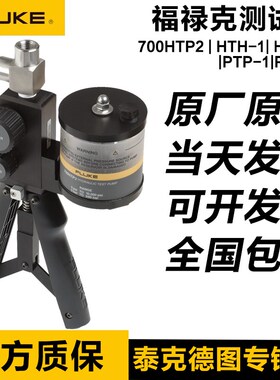 福禄克压力泵FLUKE 700PTP-1/700PTPK2/700HTP-2/700HTPK/LTP-1