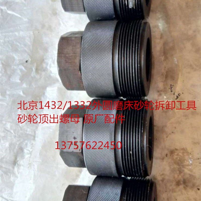 北京原厂1432/1332外圆磨床配件砂轮拆装工具 砂轮顶出螺母,鲜花速递/花卉仿真/绿植园艺,洒水/浇水壶,淘宝优惠券,粉丝福利购,淘宝优惠卷