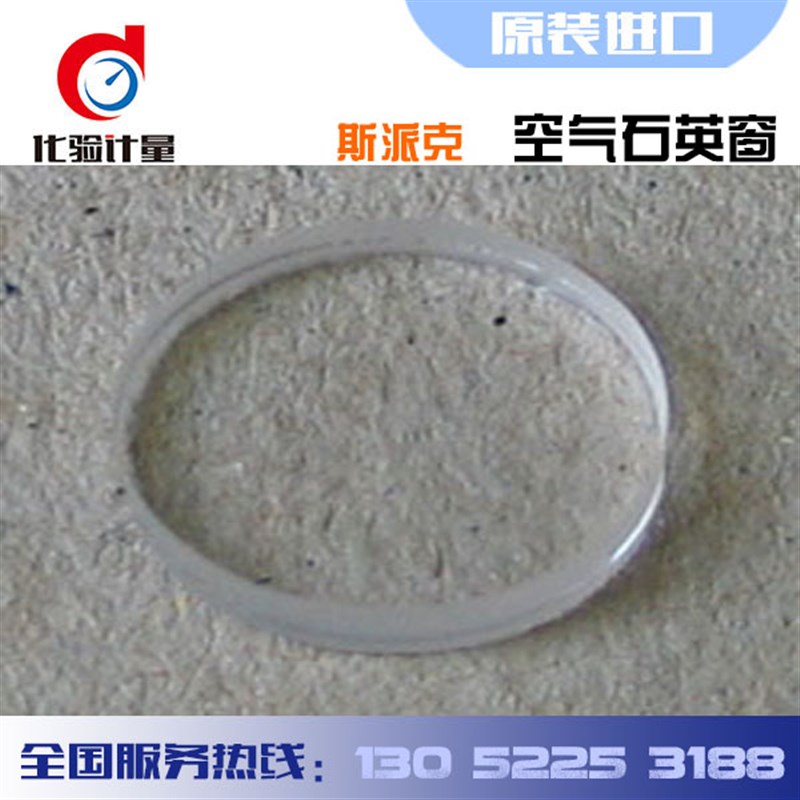 斯派克光谱仪配件空气石英窗(一包三片)48203006E