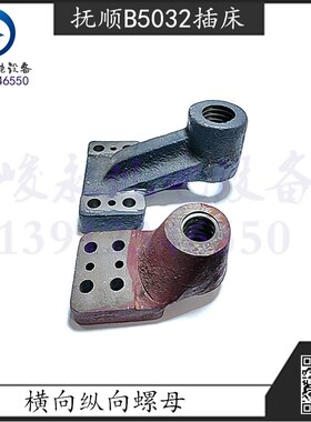 长沙插床配件 抚顺B5032插床3205A横向走刀螺母3201B纵向走刀螺母