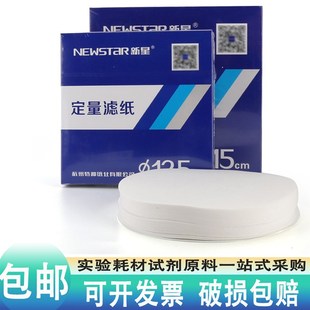 杭州新星定量滤纸过滤圆形快速中速慢速7 12.5 18cm实验