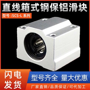 钢保铝滑块SCS10 50L光轴防尘轴承 直线箱式