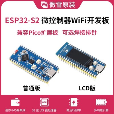 微雪ESP32-S2控制 0.96寸LCD显示屏扩展 WiFi开发板 支持Pico生态