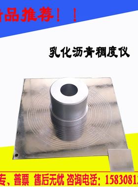 SYD-0751型乳化沥青稠度试验仪乳化公路沥青稀浆封层混合料稠度仪