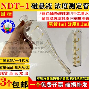 NDT 1梨形磁粉测定管磁悬液浓度测淀管测定尾管4ml分度0.1沉淀管