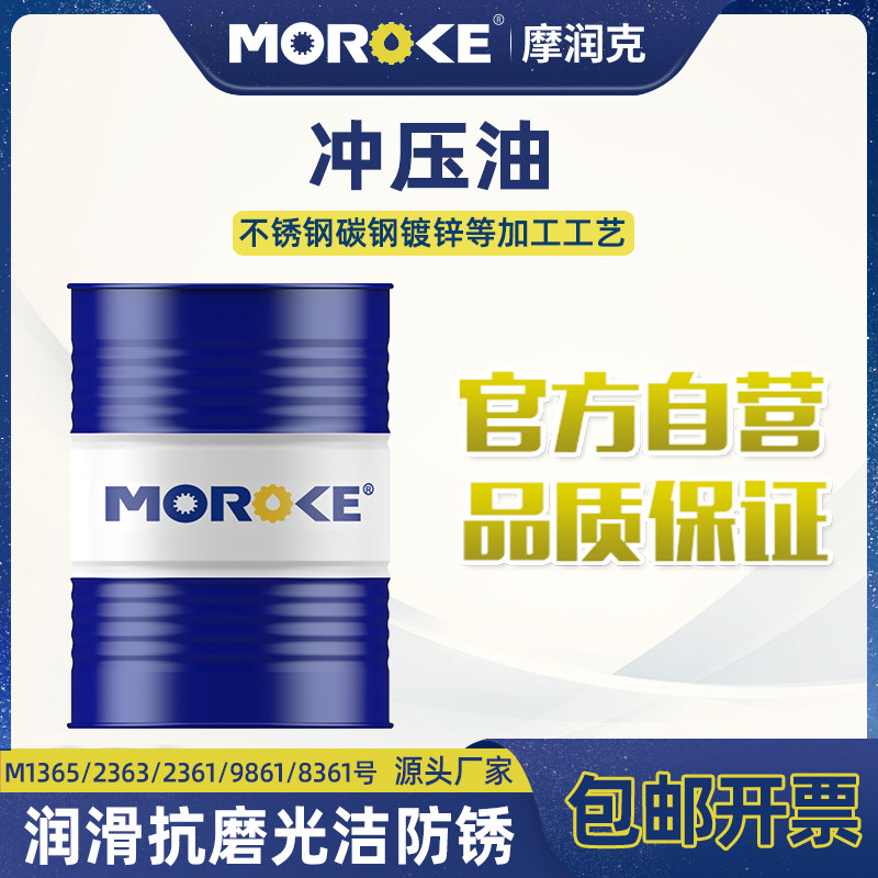 MOROKE 铜铝不锈钢挥发性冲压油碳钢镀锌铜合金金属成型油170kg装