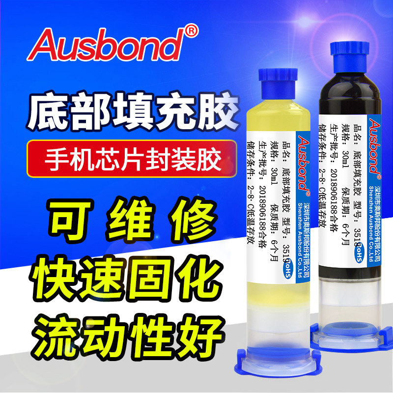 奥斯邦3518底部填充胶BGA环氧剂水手机芯片Underfill黑白色封装胶