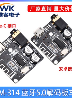 VHM-314蓝牙解码板MP3无损车载音箱DIY改装蓝牙5.0音频接收器模块