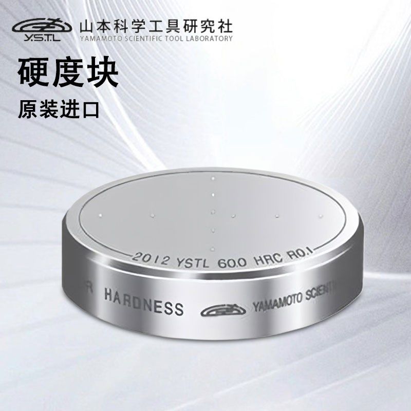 日本YAMAMOTO维氏硬度块HV400 500 600 700 800 HV-200山本科学