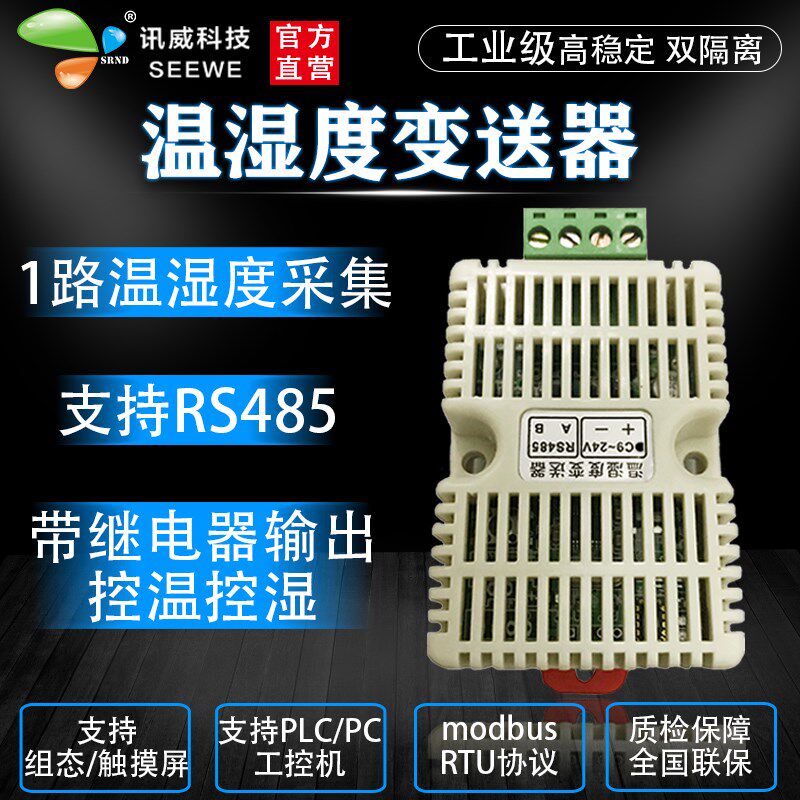 温湿度变送器485高精度modbus工业讯威科技湿度采集器传感器模块