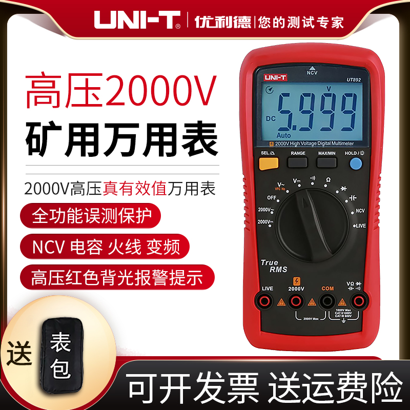 优利德UT892高压数字万用表2000V矿用数字高精度防烧光伏万能表