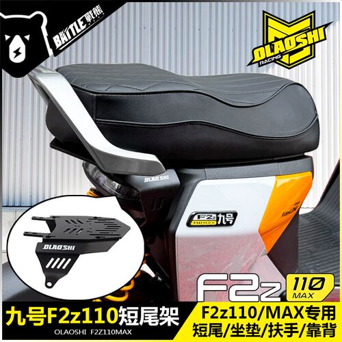 欧老师短尾架九号F2z110MAX隐形短尾架改装载人一体座后尾架配件