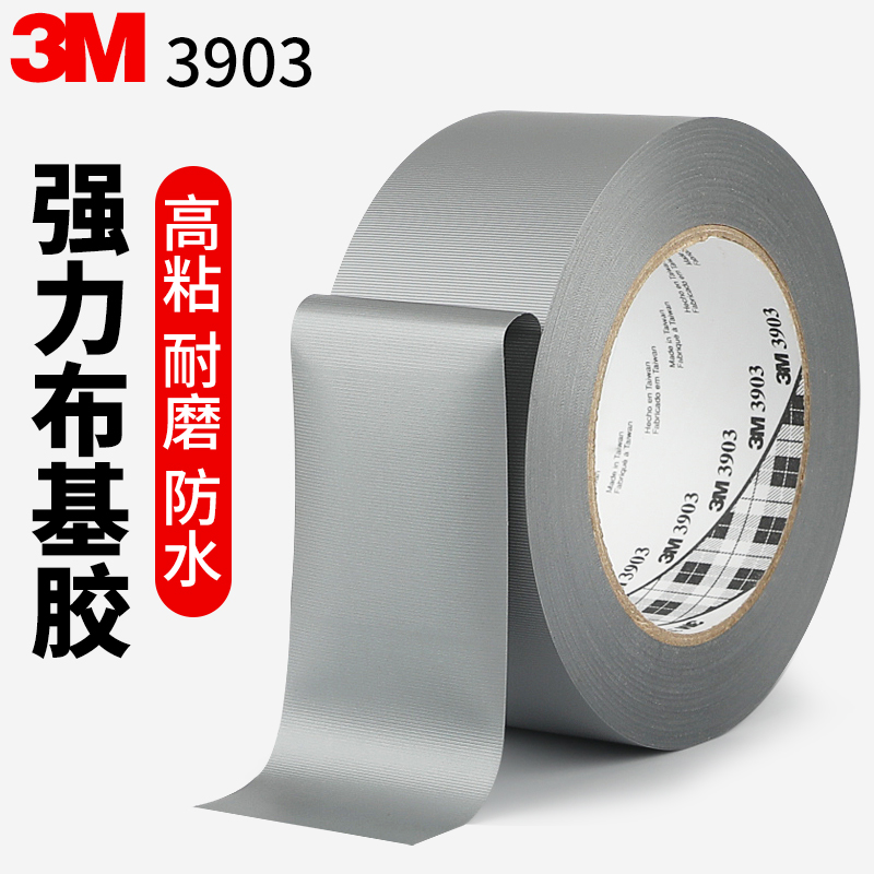 3M3903银色布基胶强力胶带高粘度单面胶无痕胶防水固定地毯婚庆会
