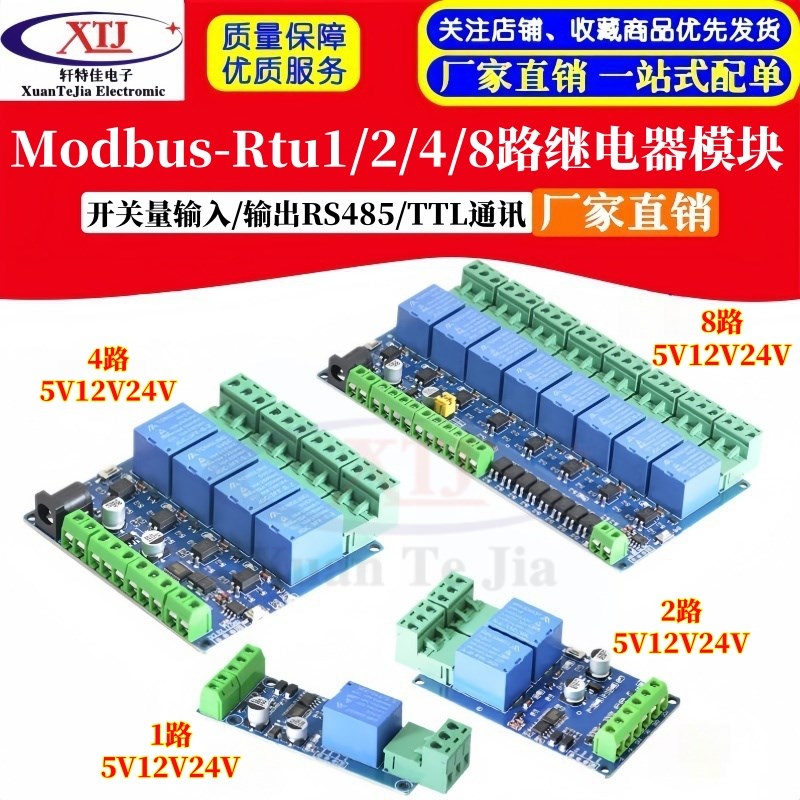 Modbus-Rtu1/2/4/8路12V继电器模块开关量输入/输出RS485/TTL通讯