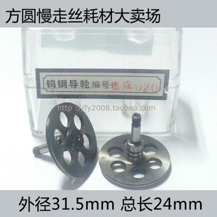 光明 线切割单边后导轮 总长24mm 外径31.5mm 集成020 077全钨钢