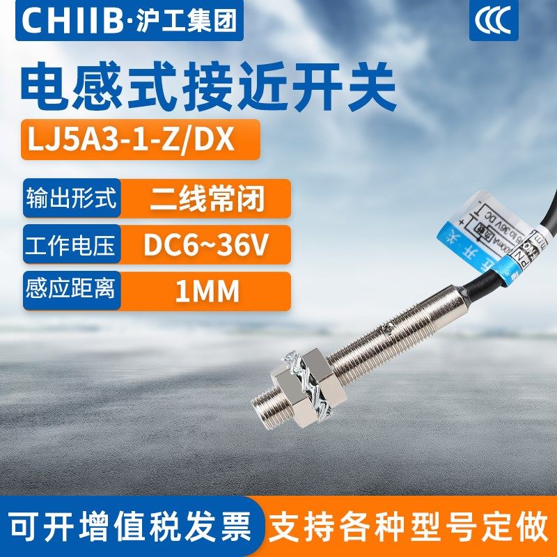 沪工电感式接近开关LJ5A3-1-Z/DX金属传感器m5直流二线常闭6-36V