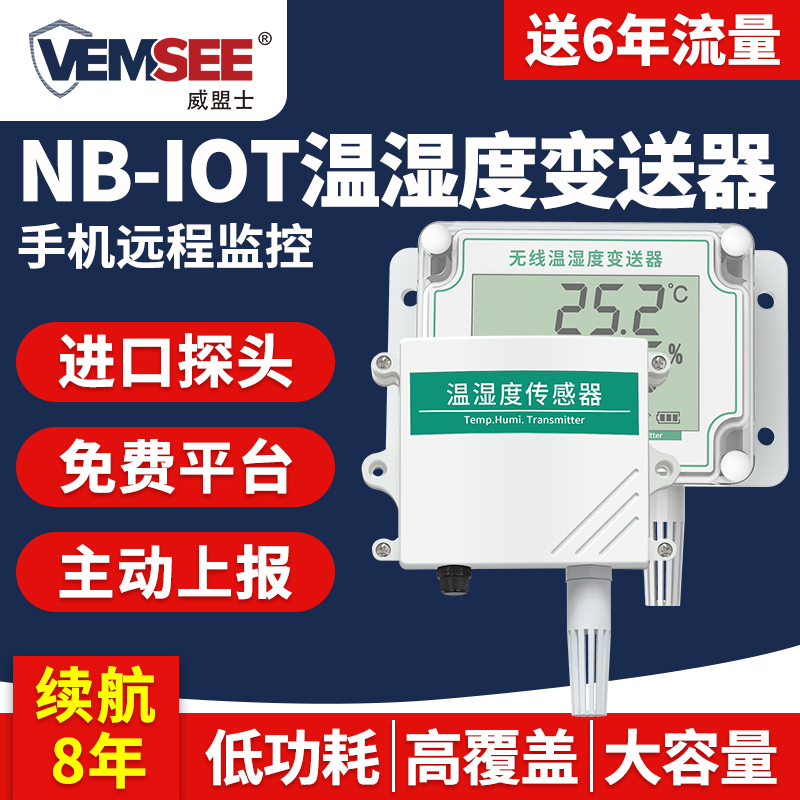 温湿度传感器工业高精度无线电NB-IOT智能远程农业大棚温度变送器