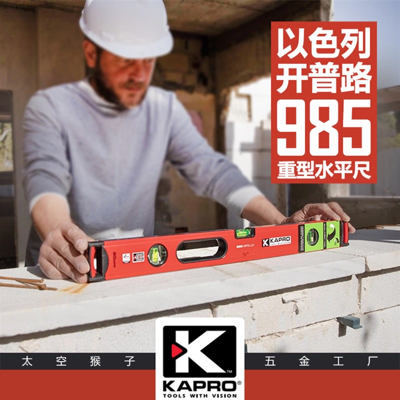 以色列KAPRO开普路985 apollo重型水平尺木工装修五金测量工具diy
