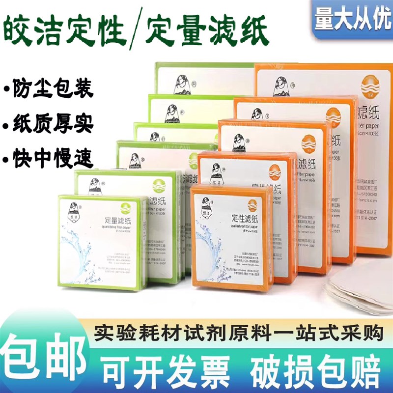 皎洁 定量滤纸9/11/12.5/15/18cm快慢速中速实验化学分析定性滤纸