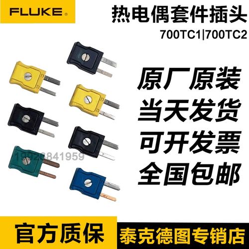 FLUKE 700TC1福禄克700TC2热电偶套件插头F700TC1/F700TC2现货全