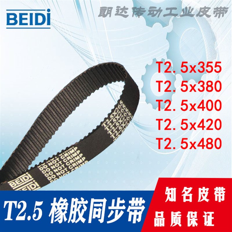 BEIDI同步皮带T25x355 T25x380 T25400 T25x420 T25x480
