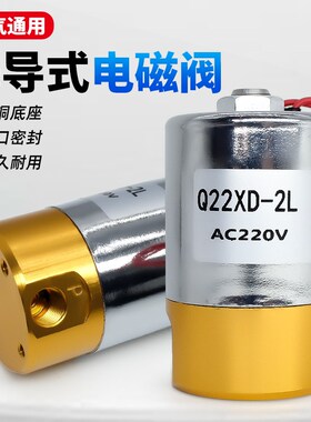 24V铜Q22XD-2L二位二通Q23XD-2L二位三通先导头电磁阀220V气阀