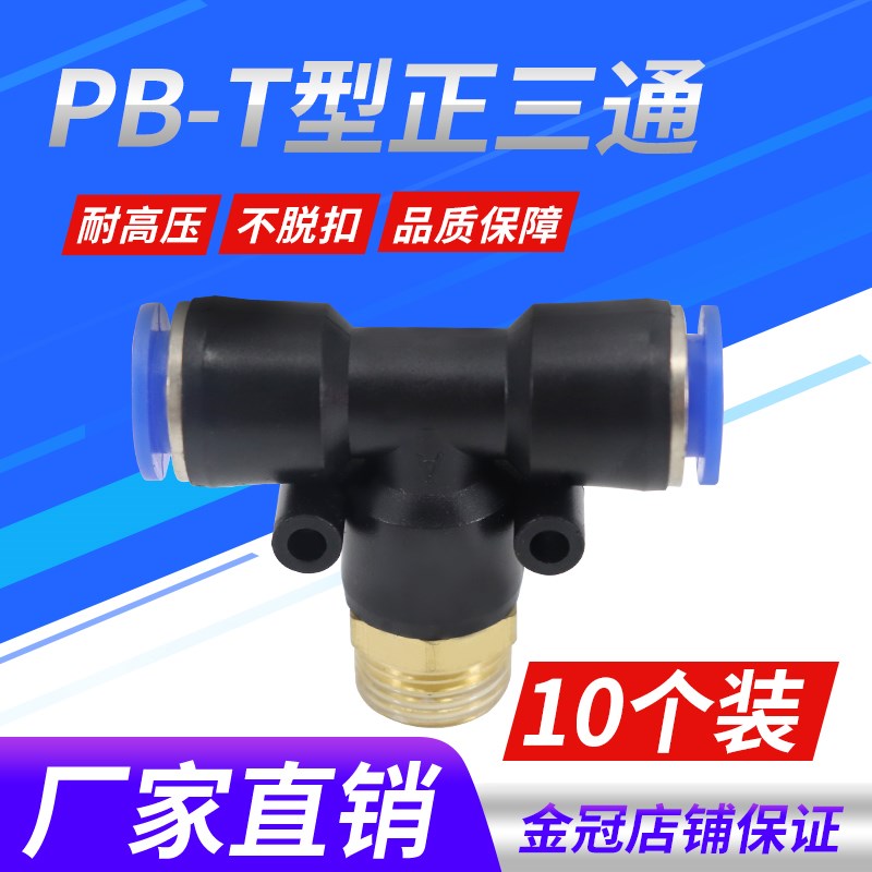 气动PB8-02铜螺纹PB6-01三通PB10-03快速插PB12-04气管接头PB4-M5