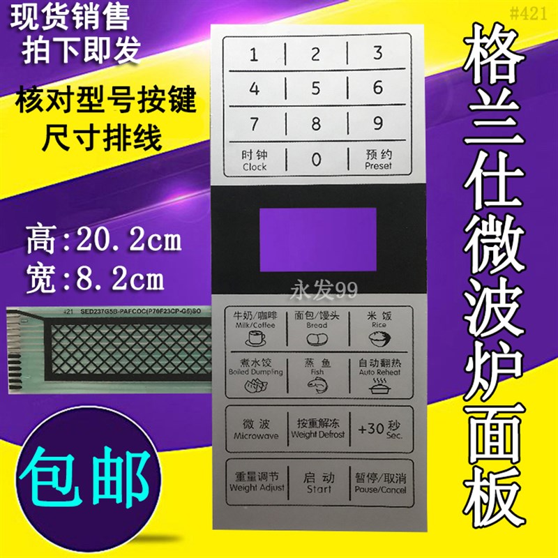 格兰仕P70F23CP-G5(SO) (S0)微波炉面板控制开关薄膜按键触摸贴