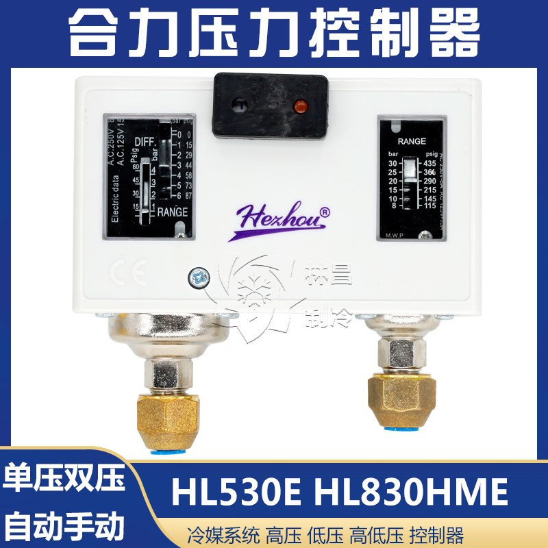合力压力控制器HLP830HME合舟高低压力开关HLP530DE高压压力保护
