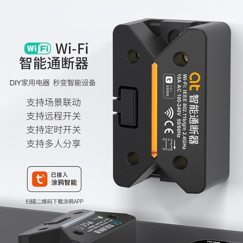 WiFi智能通断器涂鸦无线远程控制定时倒计时遥控灯具广告灵动模块