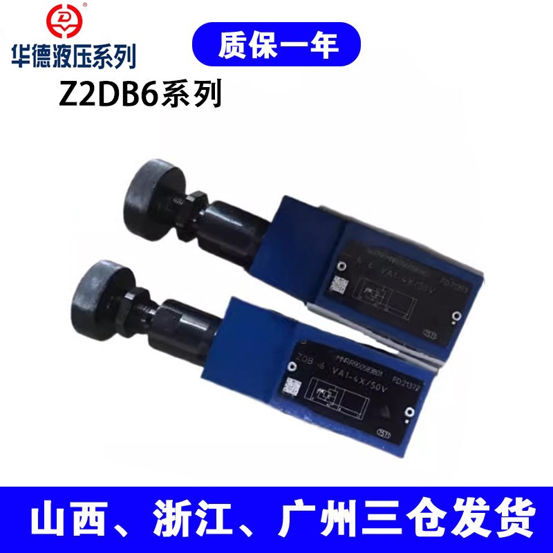 华德系列叠加溢流阀ZDB6VP242/200V ZDB6VA2/VB242/50/100/315
